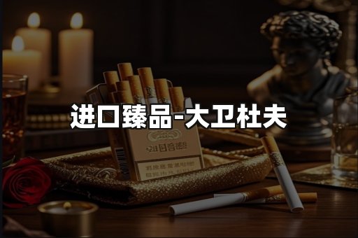 进口臻品